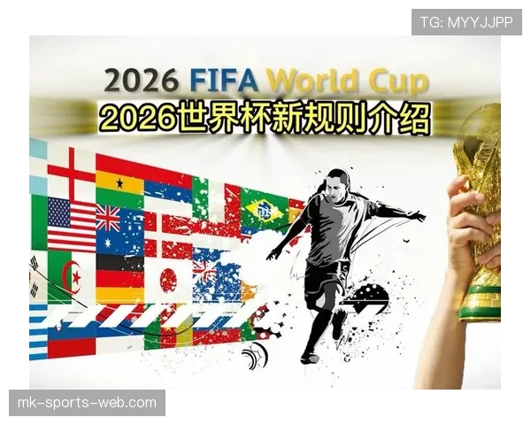 2026世界杯赛制规则详解：48队12小组怎么分配和晋级