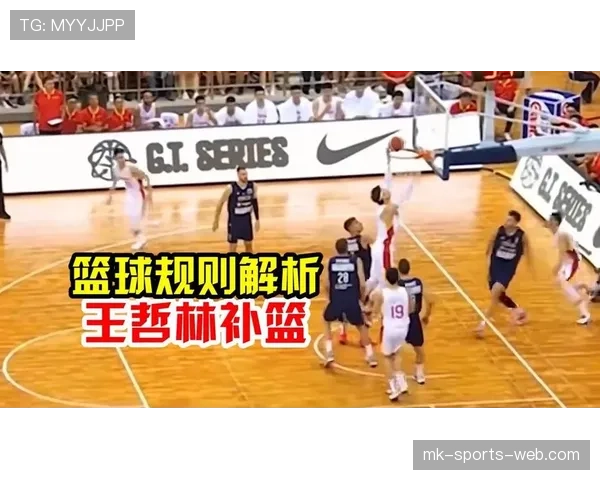 篮球规则：篮下干扰球的准确定义与适用情况分析