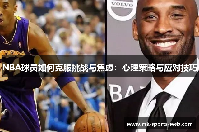 NBA球员如何克服挑战与焦虑：心理策略与应对技巧