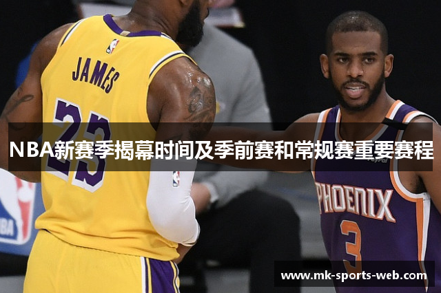 NBA新赛季揭幕时间及季前赛和常规赛重要赛程