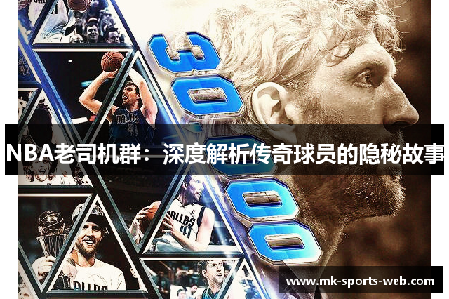 NBA老司机群：深度解析传奇球员的隐秘故事