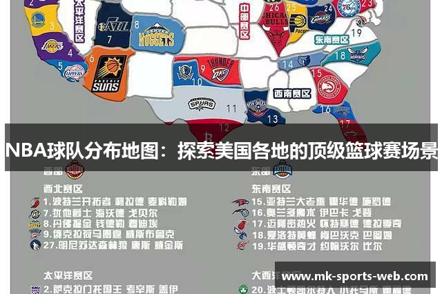 NBA球队分布地图：探索美国各地的顶级篮球赛场景