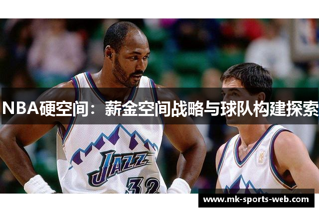 NBA硬空间：薪金空间战略与球队构建探索