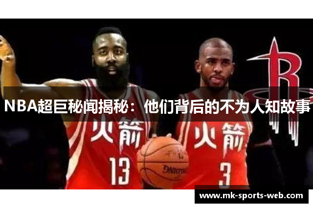 NBA超巨秘闻揭秘：他们背后的不为人知故事