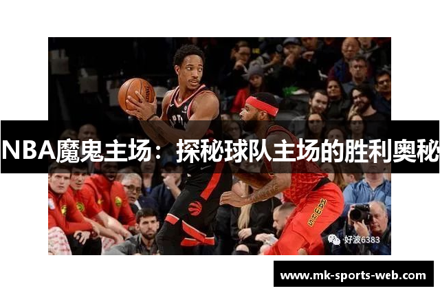 NBA魔鬼主场：探秘球队主场的胜利奥秘