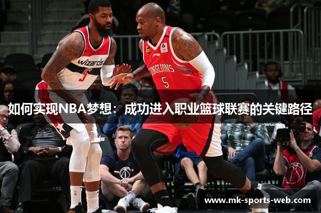 如何实现NBA梦想：成功进入职业篮球联赛的关键路径