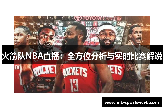 火箭队NBA直播：全方位分析与实时比赛解说