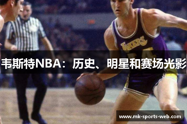 韦斯特NBA：历史、明星和赛场光影