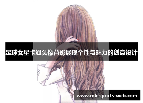 足球女星卡通头像背影展现个性与魅力的创意设计