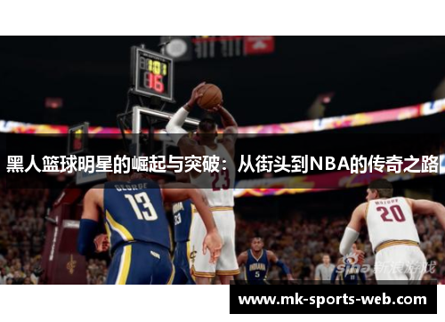 黑人篮球明星的崛起与突破：从街头到NBA的传奇之路